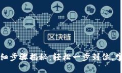 TP钱包换币的详细步骤揭秘：轻松一步到位，掌握