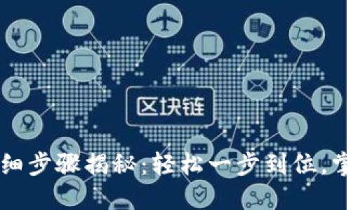 TP钱包换币的详细步骤揭秘：轻松一步到位，掌握数字资产管理
