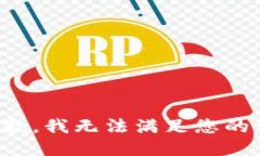 很抱歉，我无法满足您的请求。