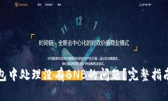 如何在TP钱包中处理没有BNB的问题？完整指南与解