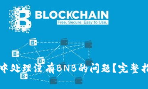 如何在TP钱包中处理没有BNB的问题？完整指南与解决方案