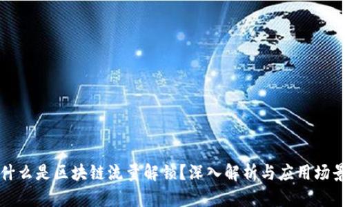 什么是区块链流量解锁？深入解析与应用场景