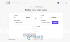 TP钱包换币指南：如何在TP钱包中轻松进行币种兑