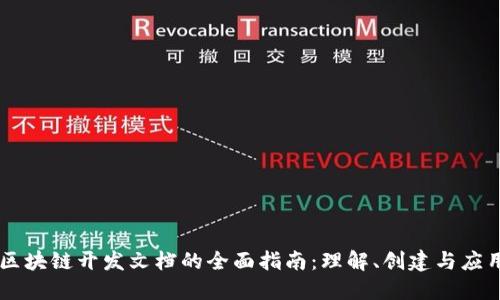 区块链开发文档的全面指南：理解、创建与应用