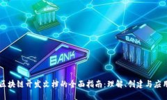 区块链开发文档的全面指南：理解、创建与应用