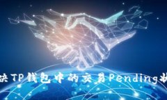 如何解决TP钱包中的交易Pending状态问题