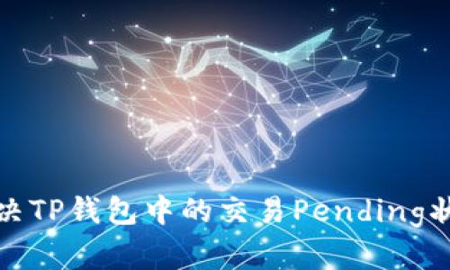 如何解决TP钱包中的交易Pending状态问题