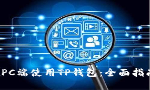  如何在PC端使用TP钱包：全面指南与技巧