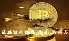 深入了解区块链的糖果：概念、应用与投资机会