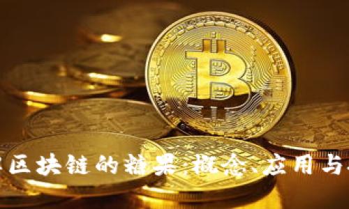 深入了解区块链的糖果：概念、应用与投资机会