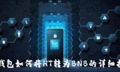 TP钱包如何将HT转为BNB的详细指南