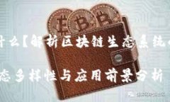 区块链众生相是什么？解析区块链生态系统的多