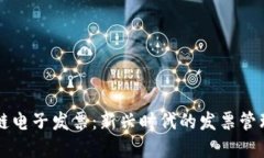 区块链电子发票：新兴时代的发票管理革新