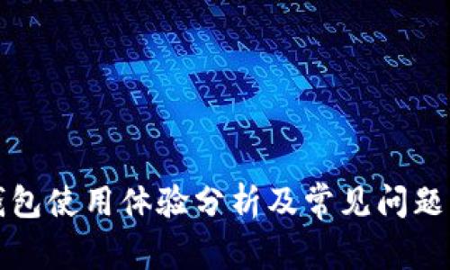 TP钱包使用体验分析及常见问题解答