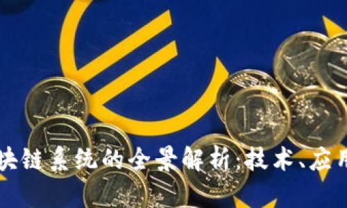 美国海军区块链系统的全景解析：技术、应用与未来发展