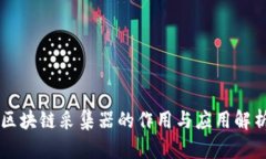 区块链采集器的作用与应用解析