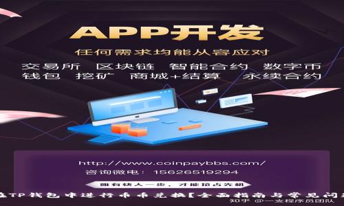 如何在TP钱包中进行币币兑换？全面指南与常见问题解答