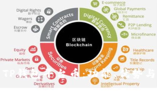 全面解析TP钱包平台币：功能、优势与使用指南