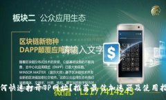 :如何快速打开TP网址？推荐最佳加速器及使用指