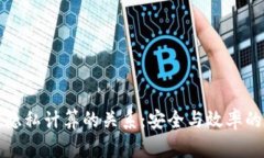 区块链与隐私计算的关系：安全与效率的完美结