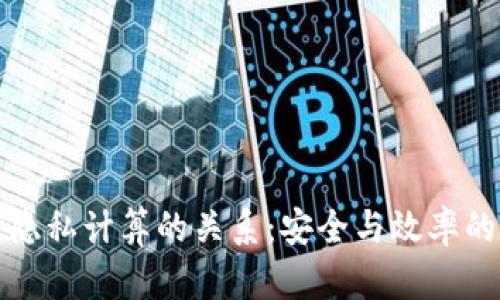 区块链与隐私计算的关系：安全与效率的完美结合