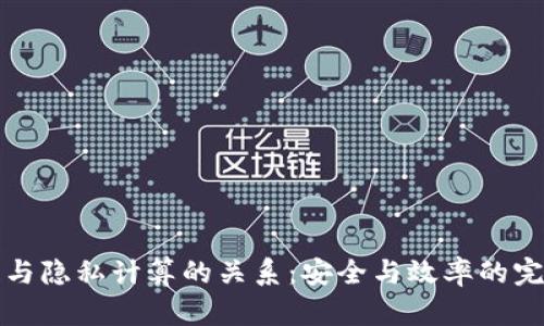 区块链与隐私计算的关系：安全与效率的完美结合