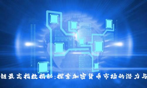 区块链最高指数揭秘：探索加密货币市场的潜力与风险