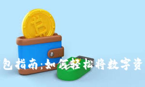 TP钱包导入钱包指南：如何轻松将数字资产导入TP钱包