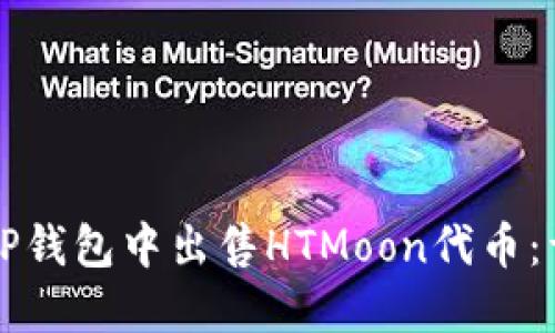 如何在TP钱包中出售HTMoon代币：详细指南
