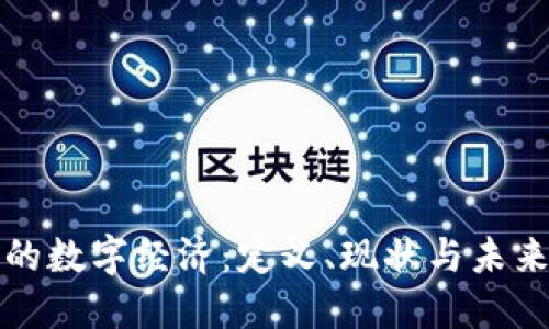 区块链中的数字经济：定义、现状与未来发展趋势