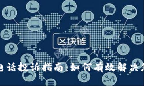 TP官方电话投诉指南：如何有效解决您的问题