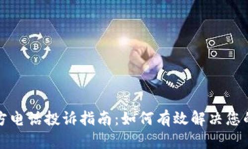 TP官方电话投诉指南：如何有效解决您的问题