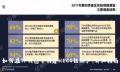 如何在TP钱包中创建HECO链账户：详细指南