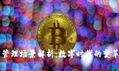 区块链管理场景解析：数字时代的变革与应用