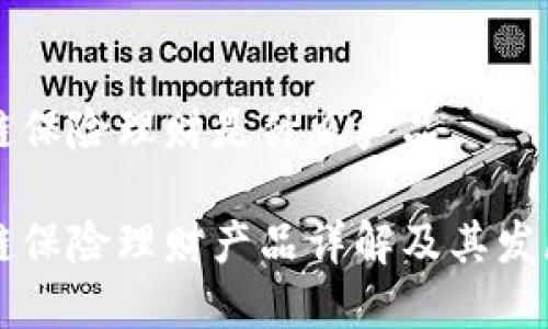 区块链保险理财是什么产品

区块链保险理财产品详解及其发展前景