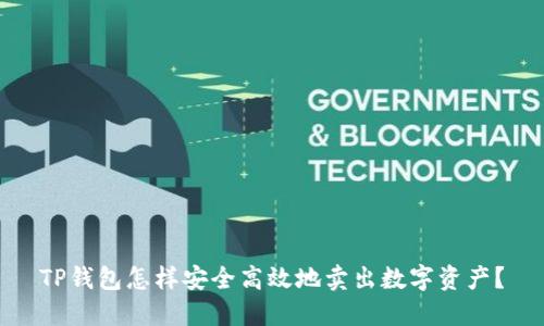 TP钱包怎样安全高效地卖出数字资产？