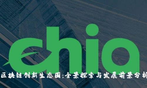 区块链创新生态圈：全景探索与发展前景分析
