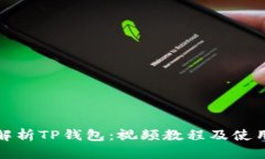 全面解析TP钱包：视频教程及使用技巧