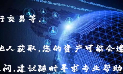 
bianoti如何找回TP钱包中的PIG币？详细指南及解决方案/bianoti

关键词
TP钱包, PIG币, 找回加密货币, 加密货币问题解决/guanjianci

1. 了解TP钱包和PIG币的基本信息
TP钱包是一个流行的数字货币钱包，它支持多种类型的加密货币交易与存储，包括但不限于Eth、BTC、TRC-20等。作为一个去中心化的数字钱包，TP钱包的安全性高，用户可以全权掌控自己的私钥和数字资产。

PIG币是一种基于区块链技术的特定加密货币，最近在某些社区中受到了很多关注。由于它的特殊性，许多用户对如何在TP钱包中找到并管理PIG币产生了疑问。在使用数字钱包时，用户可能会因为操作不当、网络问题或者软件故障等原因而无法找到自己的加密货币。

2. PIG币找不到的常见原因
在使用TP钱包时，用户可能会遇到PIG币消失的情况。了解造成此问题的原因是解决问题的第一步。以下是一些常见的原因：

ul
  listrong版本更新：/strongTP钱包不断更新，以提高安全性和用户体验。如果用户没有及时更新，他们可能会在旧版本中遇到问题，从而无法查看最新的PIG币余额。/li
  listrong网络问题：/strong有时，网络连接不稳定可能导致钱包无法同步区块链数据。用户在访问PIG币时可能会看到余额为零或者无法显示。/li
  listrong错误的地址或网络设置：/strong在存款或转账过程中，如果用户输入了错误的地址或者选择了错误的网络（如主网和测试网），PIG币可能会发送到错误的地方。/li
  listrong丢失私钥：/strongTP钱包的安全性取决于用户掌控的私钥。如果用户丢失了私钥，他们将无法再次访问存储在钱包中的任何资产，包括PIG币。/li
/ul

3. 如何找回丢失的PIG币
如果您在TP钱包中找不到PIG币，以下是一些步骤可以帮助您找回它们：

ul
  listrong检查版本与更新：/strong确保您的TP钱包是最新版本。您可以去应用商店查看是否有更新可供下载。如果有，请更新到最新版本后再尝试访问PIG币。/li
  listrong确认网络连接：/strong检查您设备的网络是否畅通，有时切换到不同的网络（Wi-Fi或移动数据）可能解决同步问题。/li
  listrong检查钱包地址：/strong确认您使用的地址是正确的。您可以通过区块浏览器输入您的钱包地址，查看PIG币的交易记录。如果交易已经确认且显示在区块链上，您可以放心地找到它们。/li
  listrong恢复私钥：/strong如果您丢失了私钥，使用助记词（种子短语）恢复您的钱包。在TP钱包的设置中，有“恢复钱包”选项，按照提示输入助记词即可。/li
/ul

4. 遇到技术问题时的求助渠道
在处理TP钱包或PIG币的问题时，您可能会需要寻求进一步的技术支持。以下是一些获取帮助的渠道：

ul
  listrong官方支持平台：/strongWT钱包通常会有官方客服电话或在线客服系统，可以直接与技术支持人员联系，说明您的问题并寻求帮助。/li
  listrong社区论坛：/strong加密货币社区中有许多关于TP钱包和PIG币的问题讨论，您可以在社区如Bitcointalk或Reddit等平台提问，通常会有经验丰富的用户提供帮助。/li
  listrong视频教程：/strongYouTube等平台上有许多关于TP钱包和PIG币的使用教程，您可以通过观看视频学习如何处理您的问题。/li
  listrong社交媒体群组：/strong许多加密货币项目会在社交媒体上设立群组，如Telegram和Discord，加入这些群组可以获取最新的信息和技术支持。/li
/ul

5. 预防措施和安全提示
为了避免将来再次出现找不到PIG币的问题，用户可以采取一些预防措施：

ul
  listrong定期备份私钥和助记词：/strong确保您的私钥和助记词始终安全保存，最好保留多份备份，以防意外失去。/li
  listrong使用手机安全设置：/strong启用指纹识别或密码保护，防止其他人在您的设备上访问TP钱包。/li
  listrong不以任何形式分享私钥：/strong永远不要与他人分享您的私钥或助记词，这些信息是您资产的唯一钥匙，泄露后可能导致资产损失。/li
  listrong及时更新软件：/strong定期检查并更新TP钱包，以确保您使用的是最新并且最安全的版本。/li
/ul

常见问题解答

1. PIG币是什么？如何购买和使用？
PIG币是一种新兴的加密货币，通常与某些平台或社群密切相关。想要购买PIG币，用户可以在支持该币种的交易平台上进行交易。购买后，通过TP钱包存储PIG币。使用时，用户可以在交易所进行买卖，也可以在某些接受PIG币支付的商家处购买商品或服务。

2. 如果我在TP钱包中的资产丢失，应该怎么办？
如果您的TP钱包中有资产丢失，首先要确认丢失的原因。检查网络连接、钱包地址是否正确、是否有更新等。若无法找回，联系TP钱包的官方支持团队获取技术支持。

3. 如何提升TP钱包的安全性？
提升TP钱包安全性的方法包括：定期更新钱包，使用强密码和两步验证，定期备份私钥和助记词，避免使用公用Wi-Fi进行交易等。

4. 什么是私钥，为什么它如此重要？
私钥是加密货币钱包的安全凭证，相当于银行账户的密码。拥有私钥就等于拥有了与之关联的资产。如果私钥丢失或被他人获取，您的资产可能会遭到盗取或永远无法恢复。因此，妥善保管私钥是每位加密货币用户的基本职责。

通过以上内容，您应该能够对TP钱包中的PIG币进行更深入的了解，以及遇到问题时的解决方案和预防措施。如果仍有疑问，建议随时寻求专业帮助。