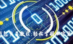 详尽的TP钱包交易教程：轻松掌握加密货币交易技