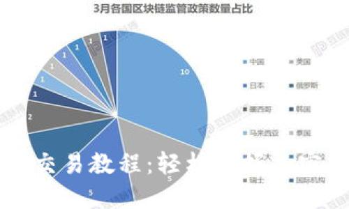 详尽的TP钱包交易教程：轻松掌握加密货币交易技巧