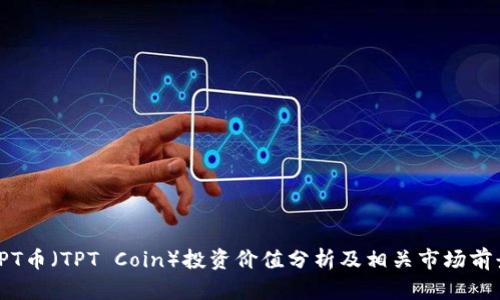 TPT币（TPT Coin）投资价值分析及相关市场前景