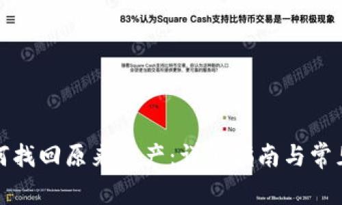 TP钱包如何找回原来资产：详细指南与常见问题解答