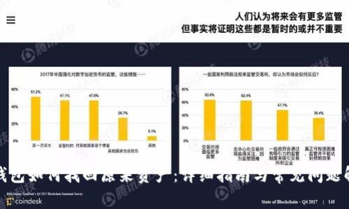 TP钱包如何找回原来资产：详细指南与常见问题解答