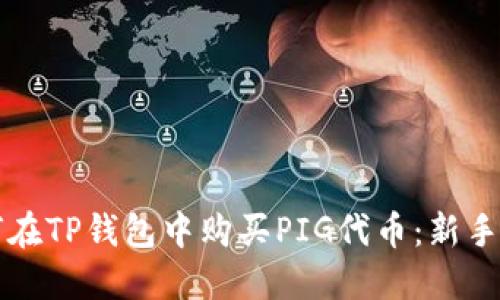 如何在TP钱包中购买PIG代币：新手指南