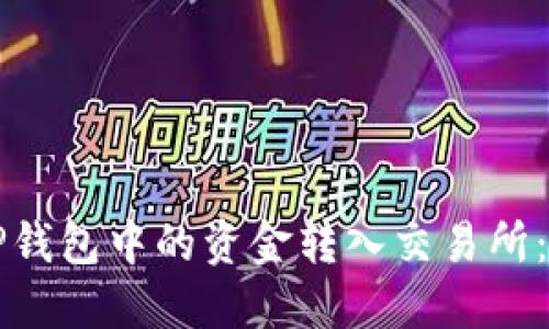 如何将TP钱包中的资金转入交易所：完整指南