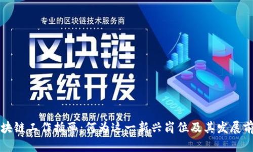 区块链工作插画：何为这一新兴岗位及其发展前景