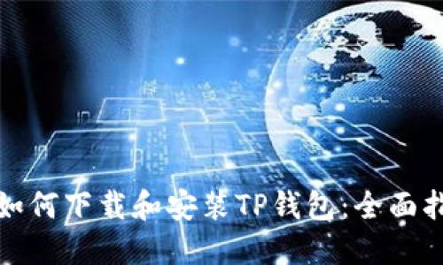 : 如何下载和安装TP钱包：全面指南