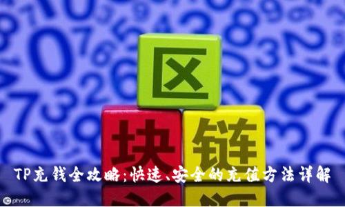 TP充钱全攻略：快速、安全的充值方法详解