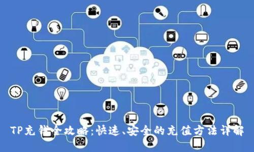 TP充钱全攻略：快速、安全的充值方法详解
